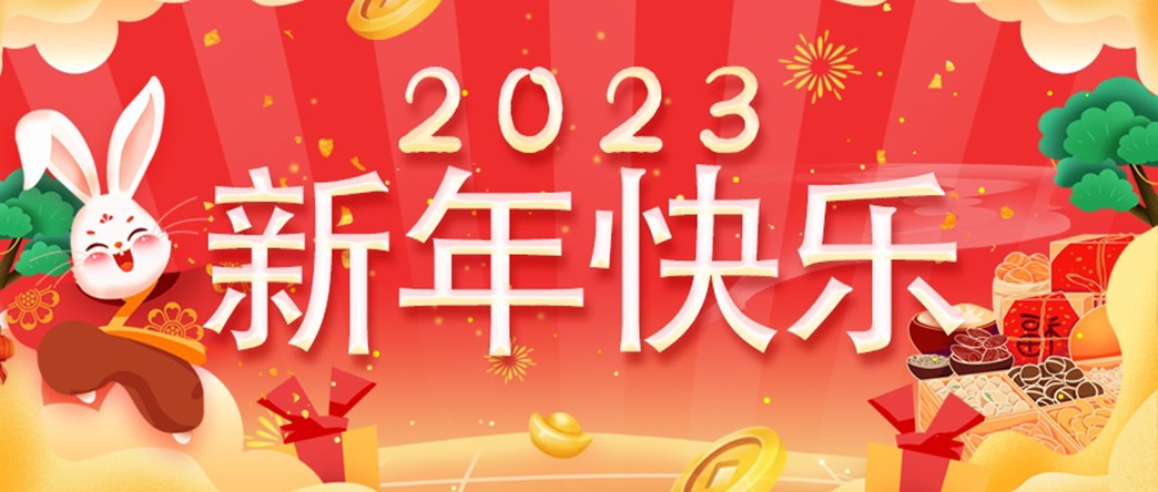 万家灯火照团圆，美酒佳肴庆新年！